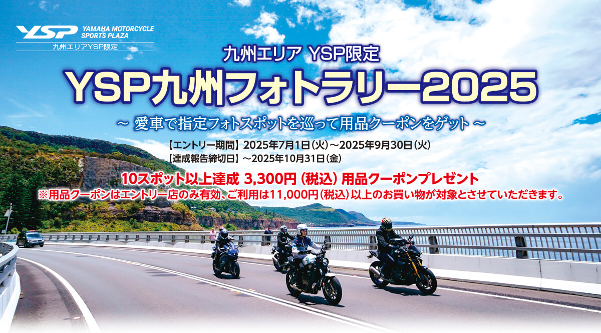 YSP九州フォトラリー2025